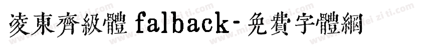 凌东齐级体 falback字体转换